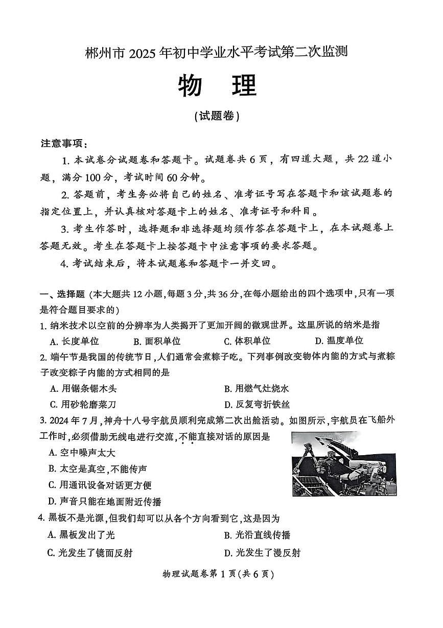 2025年湖南省郴州市初中学业水平考试第二次监测物理试卷（中考模拟）第1页