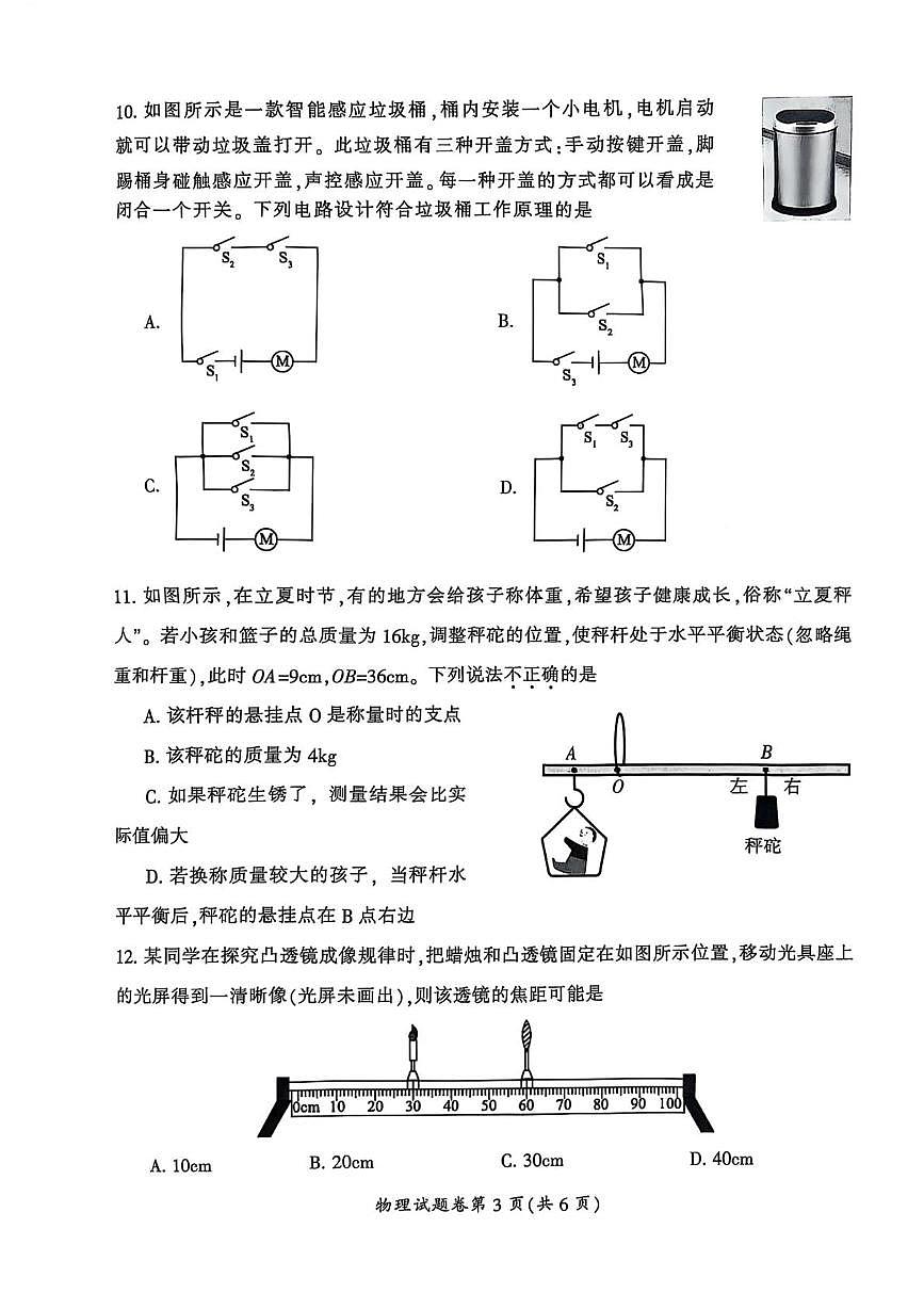2025年湖南省郴州市初中学业水平考试第二次监测物理试卷（中考模拟）第3页