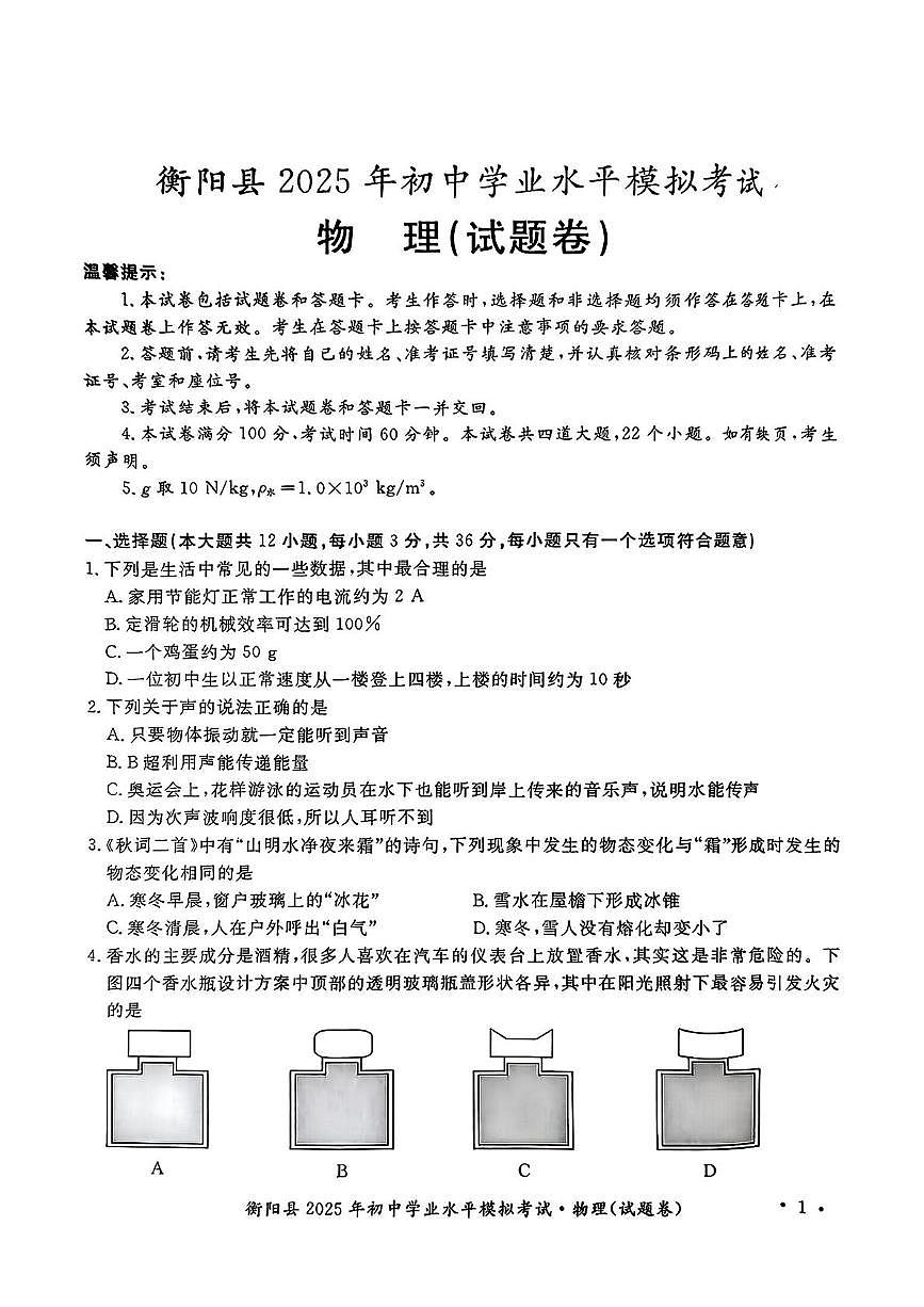 2025年湖南省衡阳市衡阳县初中学业水平模拟考试物理试题卷（中考模拟）第1页