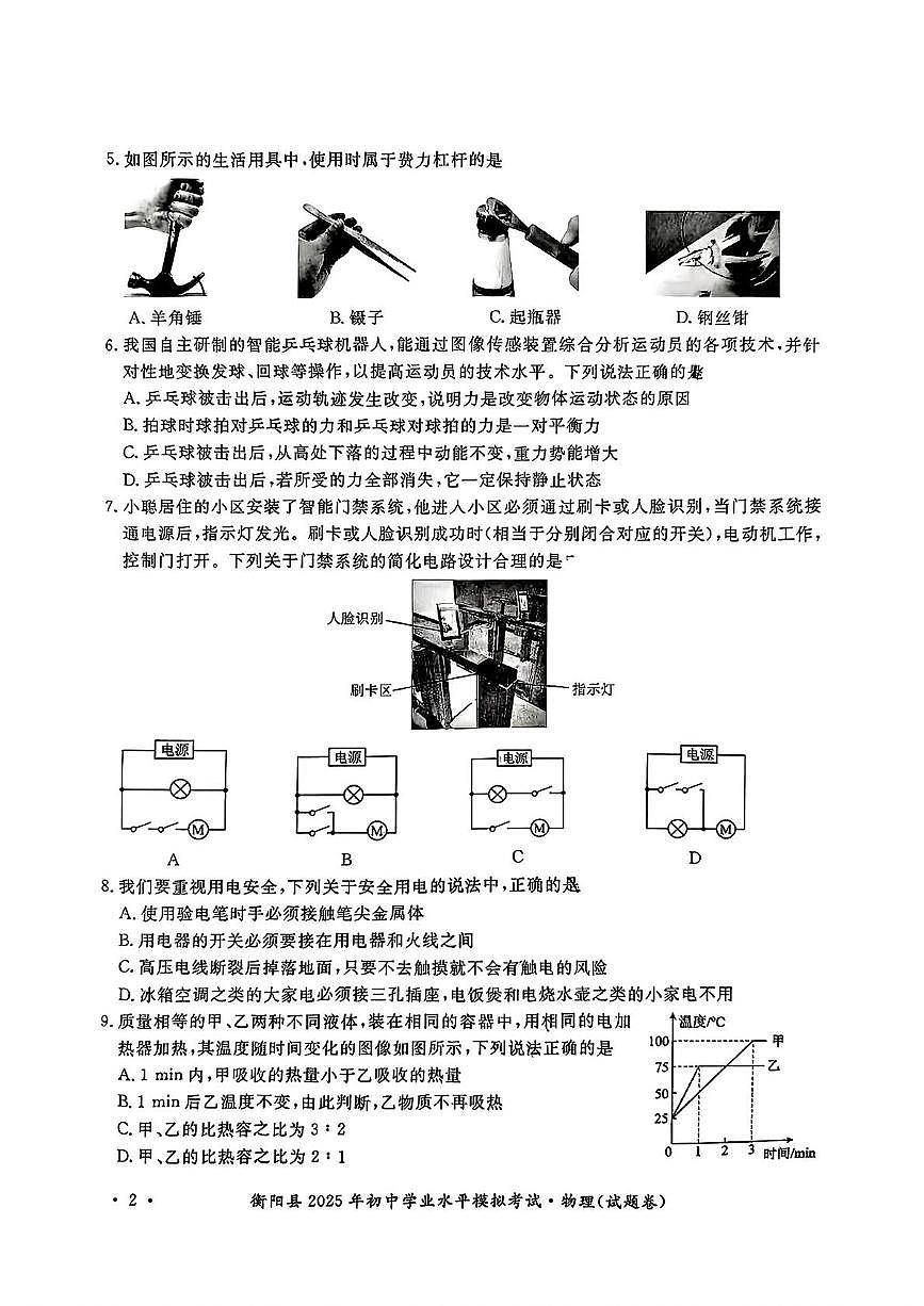2025年湖南省衡阳市衡阳县初中学业水平模拟考试物理试题卷（中考模拟）第2页