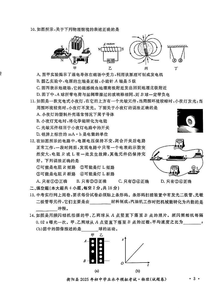 2025年湖南省衡阳市衡阳县初中学业水平模拟考试物理试题卷（中考模拟）第3页