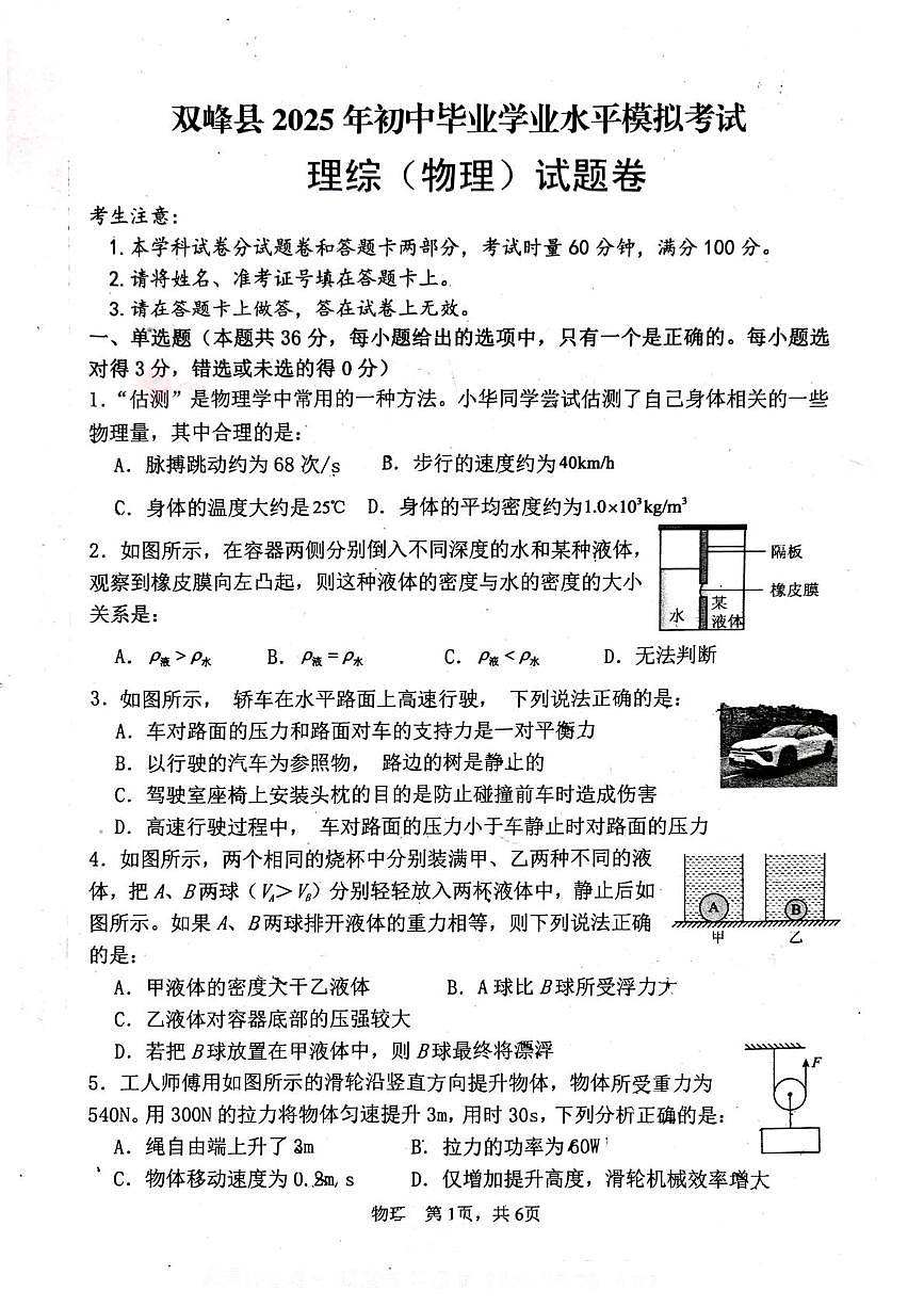 2025年湖南省娄底市双峰县初中毕业学业水平模拟考试物理试题卷（中考模拟）第1页