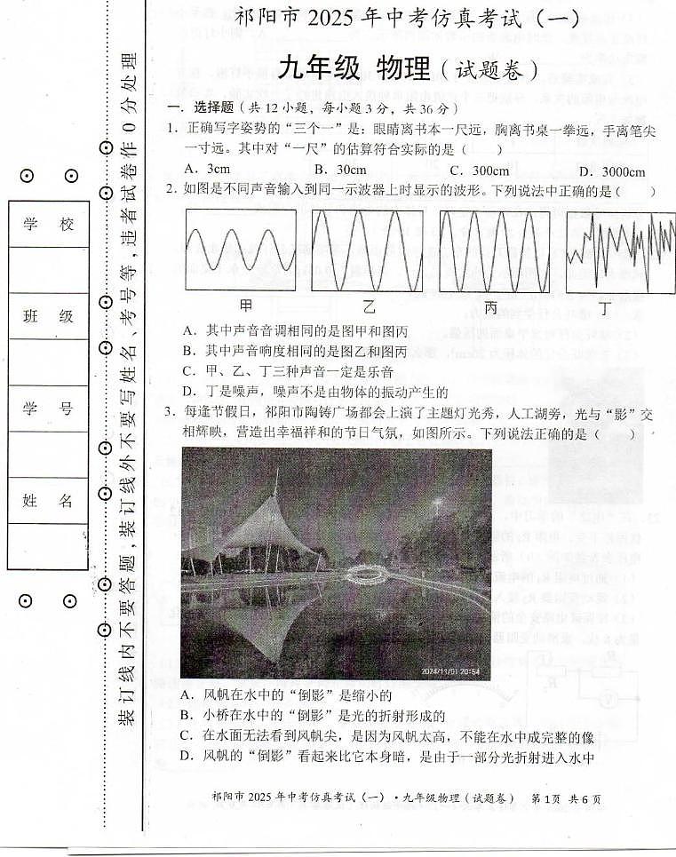 2025年湖南省祁阳市中考模拟物理仿真试卷（一）（中考模拟）第1页