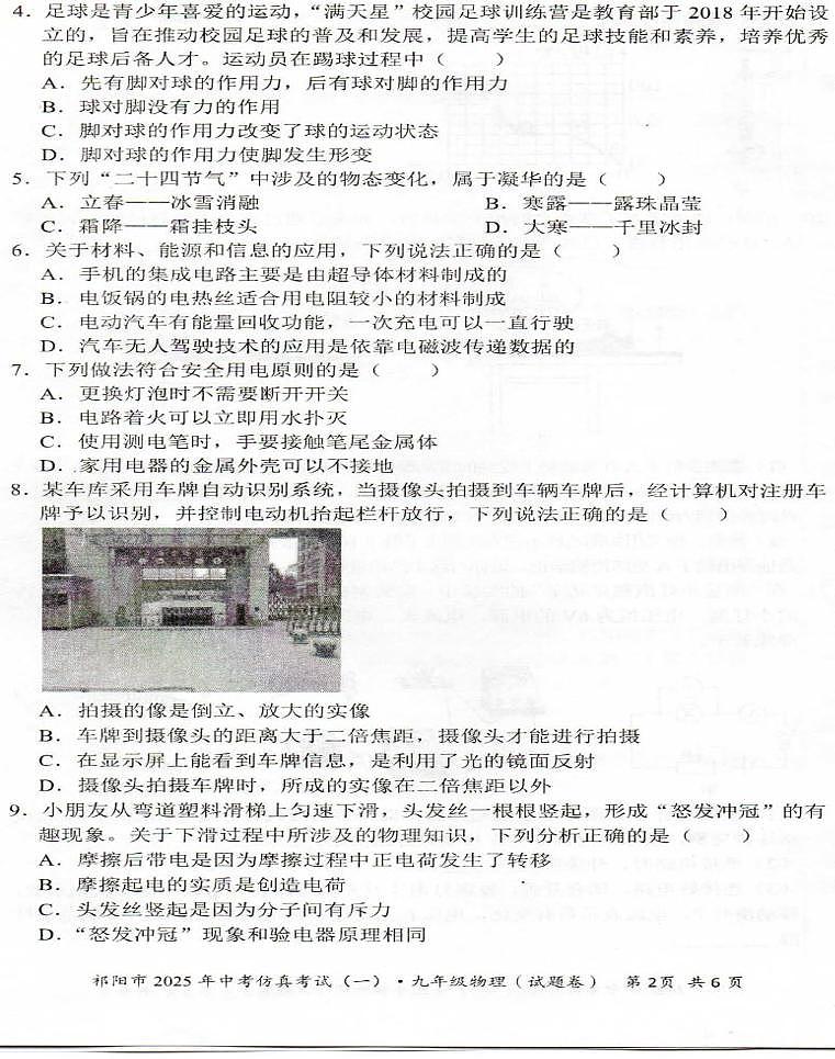 2025年湖南省祁阳市中考模拟物理仿真试卷（一）（中考模拟）第2页