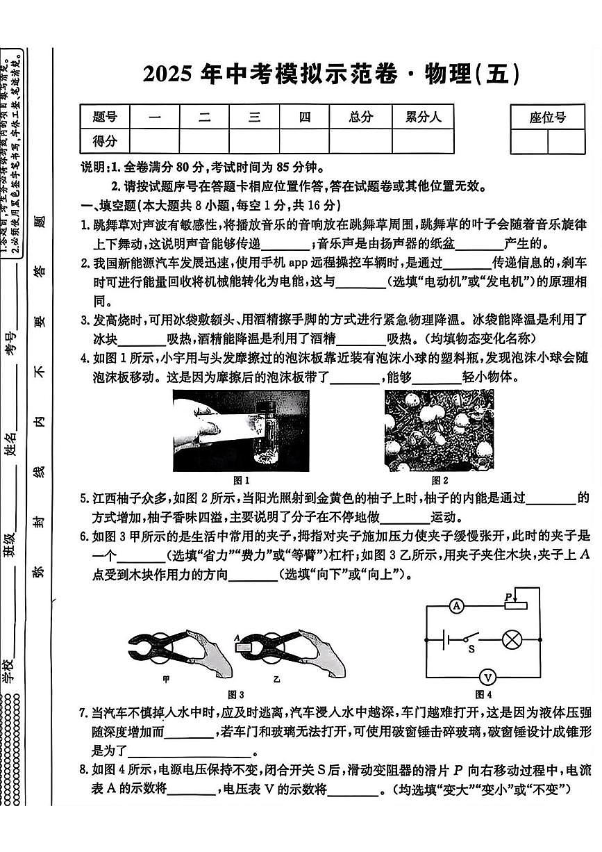 2025年江西省上饶市信州区部分学校中考第五次模考物理试题（中考模拟）第1页