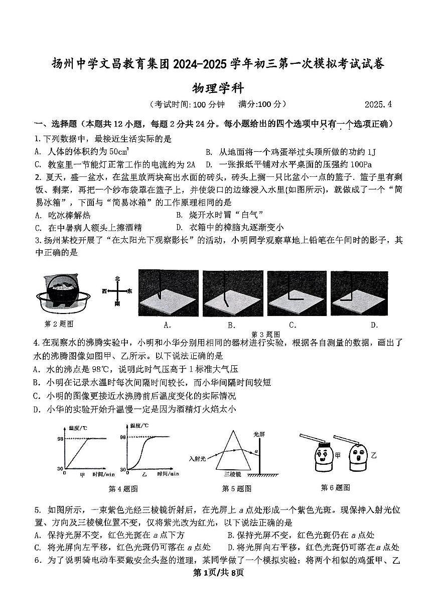 2025年江苏省扬州中学文昌教育集团中考一模物理试题（中考模拟）第1页