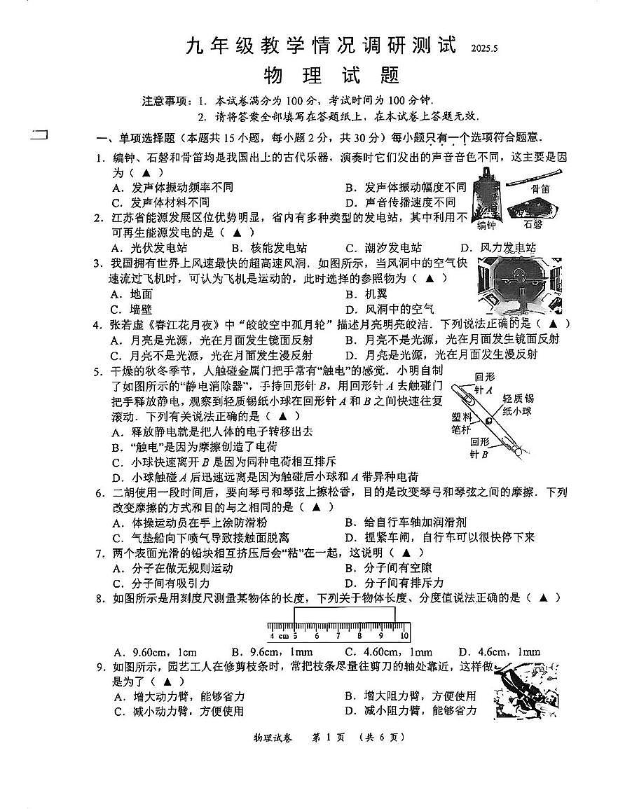 2025年江苏省常州市中考一模物理试卷（中考模拟）第1页
