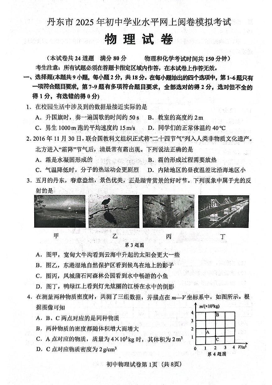 2025年辽宁省丹东市初中学业水平网上阅卷模拟考物理试卷（中考模拟）第1页