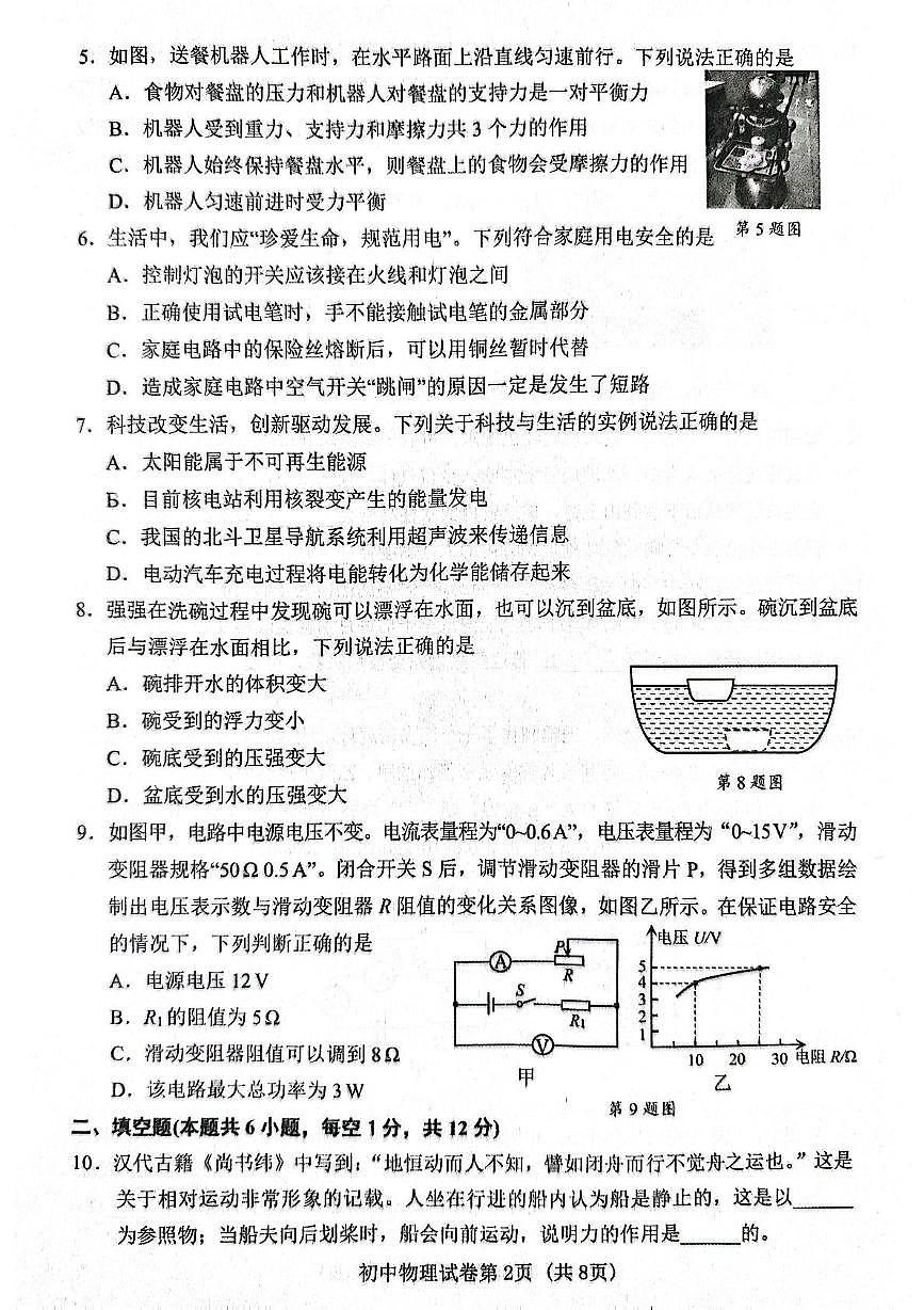 2025年辽宁省丹东市初中学业水平网上阅卷模拟考物理试卷（中考模拟）第2页