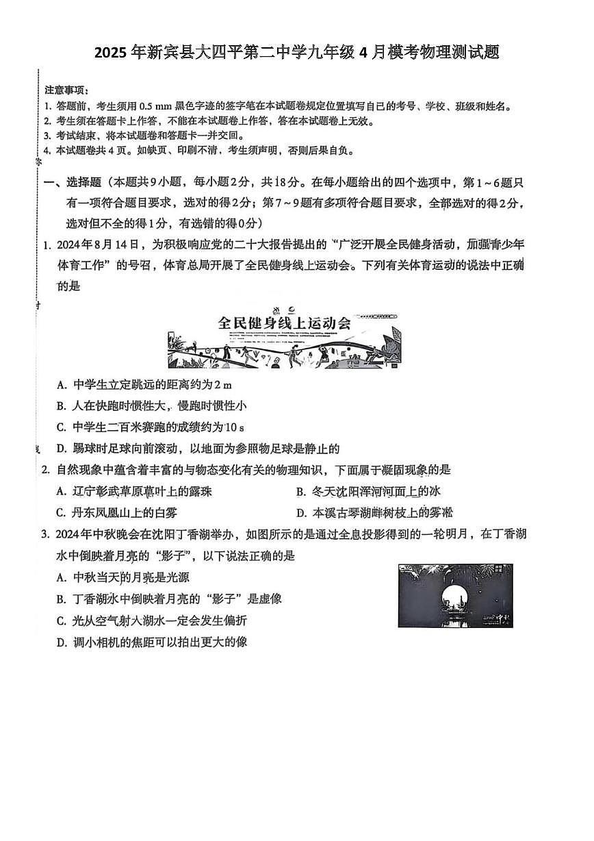 2025年辽宁省抚顺市新宾县大四平第二中学中考物理模拟测试题（中考模拟）第1页