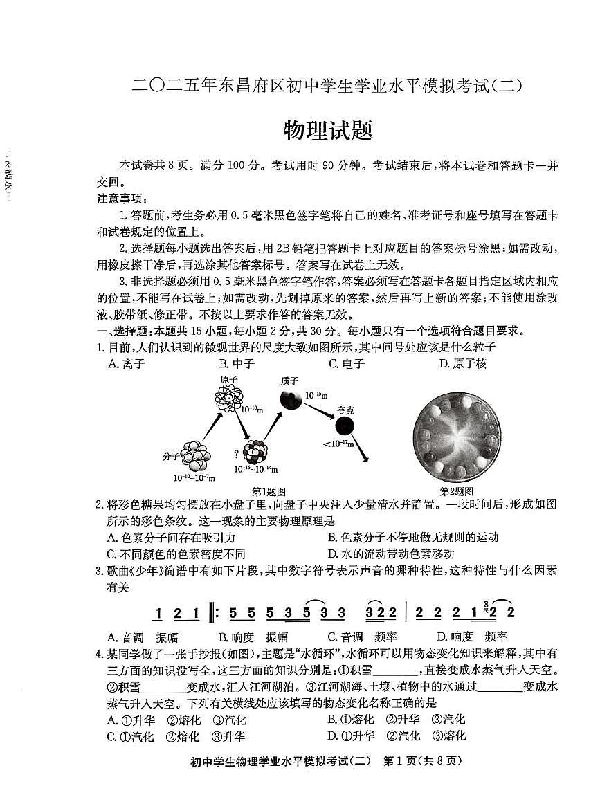 2025年山东省聊城市东昌府区初中学生学业水平第二次模拟考试物理试题（中考模拟）第1页