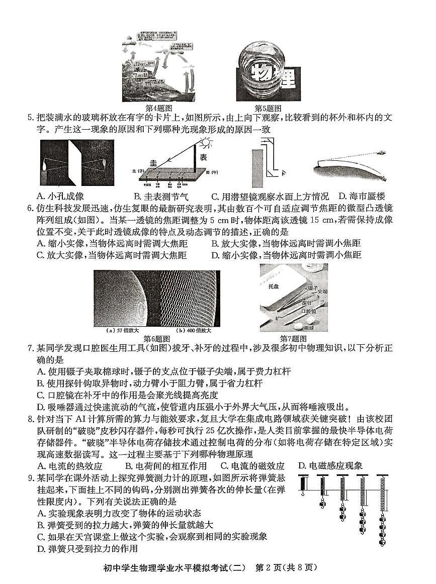 2025年山东省聊城市东昌府区初中学生学业水平第二次模拟考试物理试题（中考模拟）第2页