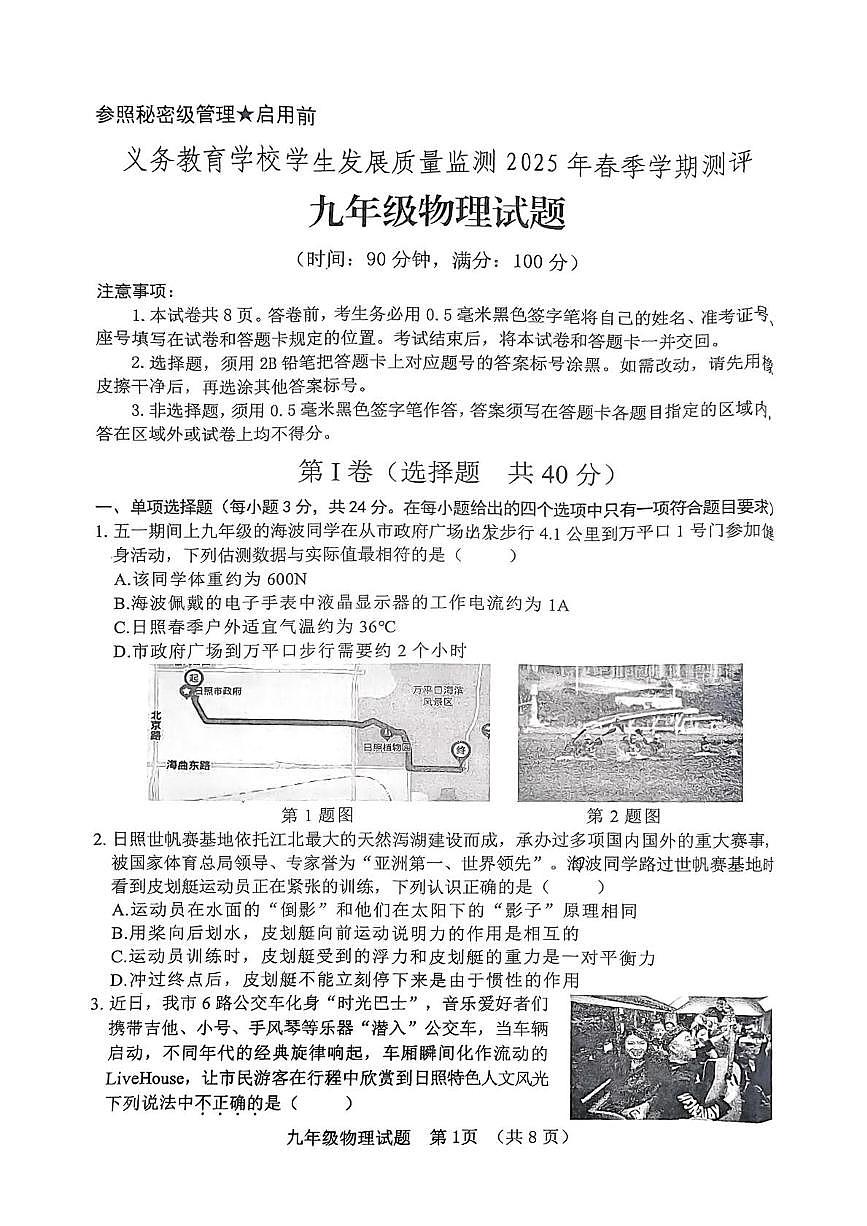 2025年山东省日照市九年级中考二模考试物理试卷（中考模拟）第1页