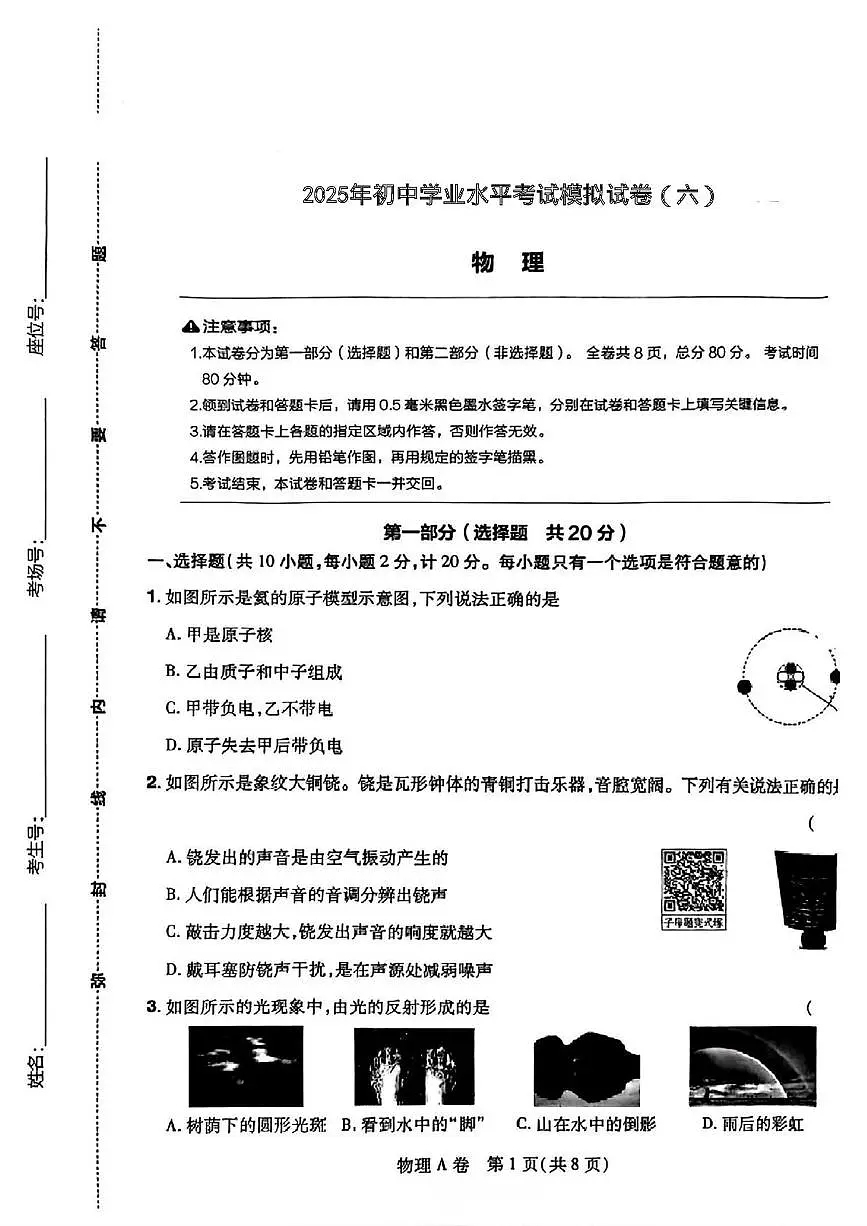 2025年陕西省咸阳市永寿县蒿店中学中考第六次模考物理试题（中考模拟）第1页
