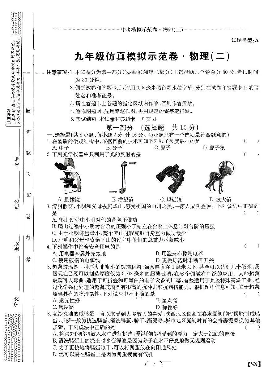 2025年陕西省子洲县周家硷中学中考第六次模拟物理测试卷（中考模拟）第1页