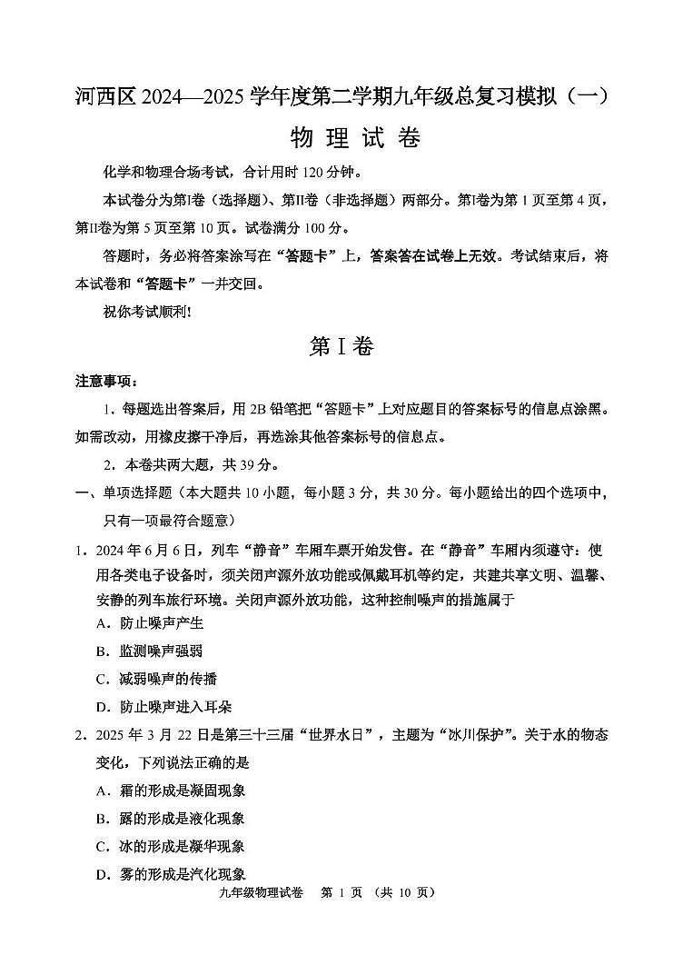2025年天津市天津市河西区一模物理试题（中考模拟）第1页