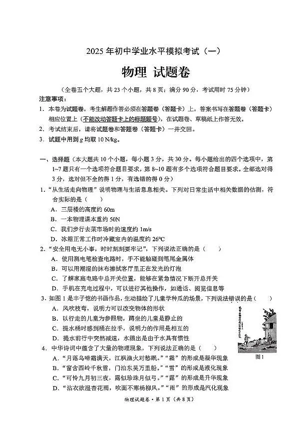 2025年云南省昆明市西山区中考一模物理试卷（中考模拟）第1页