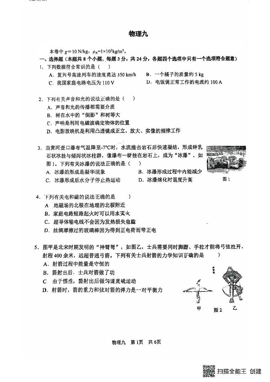 2025年重庆市南开中学校中考物理二模试卷（中考模拟）第1页