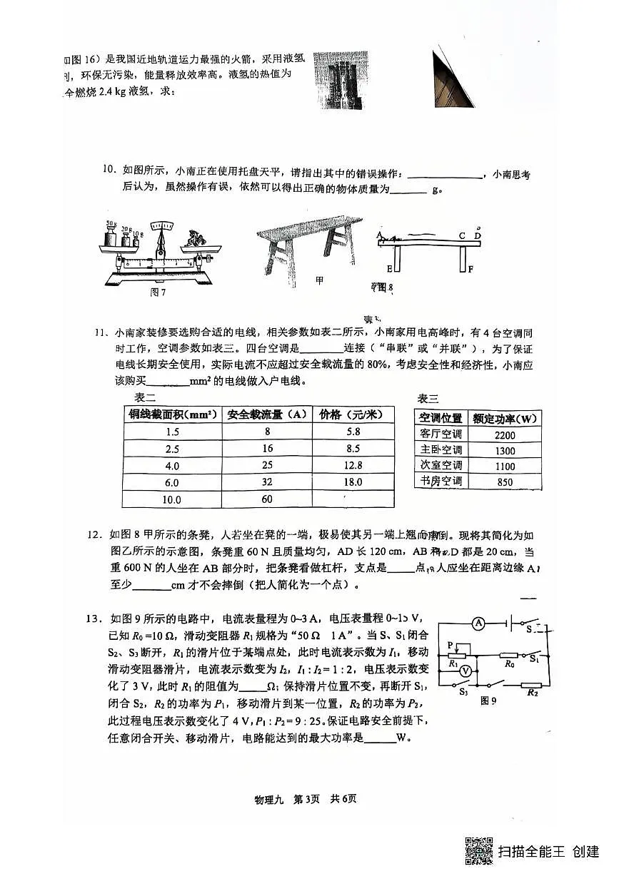 2025年重庆市南开中学校中考物理二模试卷（中考模拟）第3页