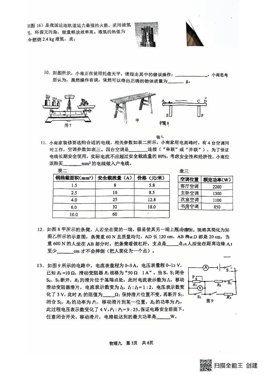 2025年重庆市南开中学校中考物理二模试卷（中考模拟）第3页
