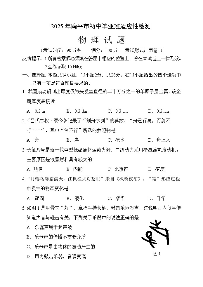 2025年福建省南平市初中毕业班适应性检测物理试卷（中考模拟）(001)第1页
