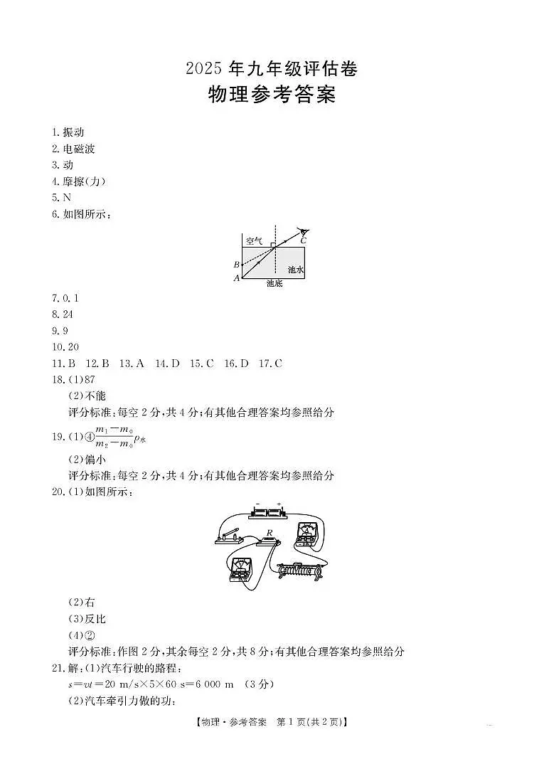 安徽省2024-2025学年度九年级第二学期第一次模考物理试卷及答案 物理CZ118c答案第1页