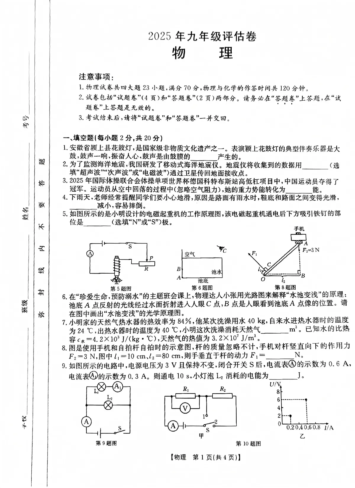安徽省2024-2025学年度九年级第二学期第一次模考物理试卷及答案 九下一模物理试卷第1页