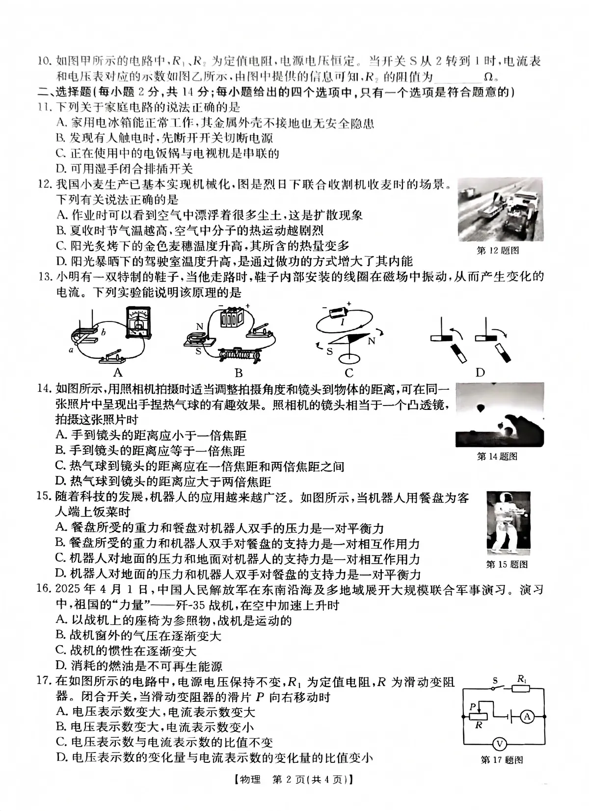 安徽省2024-2025学年度九年级第二学期第一次模考物理试卷及答案 九下一模物理试卷第2页