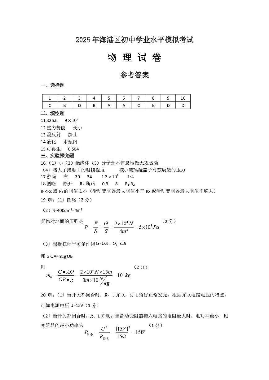2025春河北秦皇岛海港区初三中考一模  物理 2025年海港区初中学业水平模拟考试  物理试卷   参考答案第1页