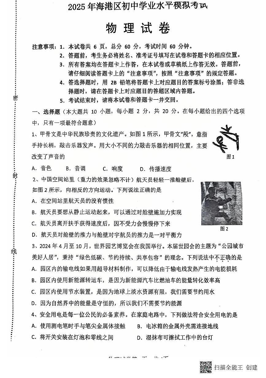 2025春河北秦皇岛海港区初三中考一模  物理 2025春河北秦皇岛海港区初三中考一模  物理第1页