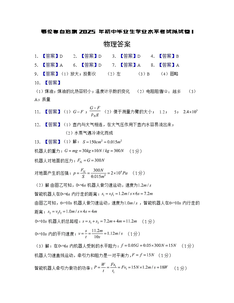 物理一模答案（鄂伦春自治旗2025年初中毕业学生学业水平考试模拟卷）第1页