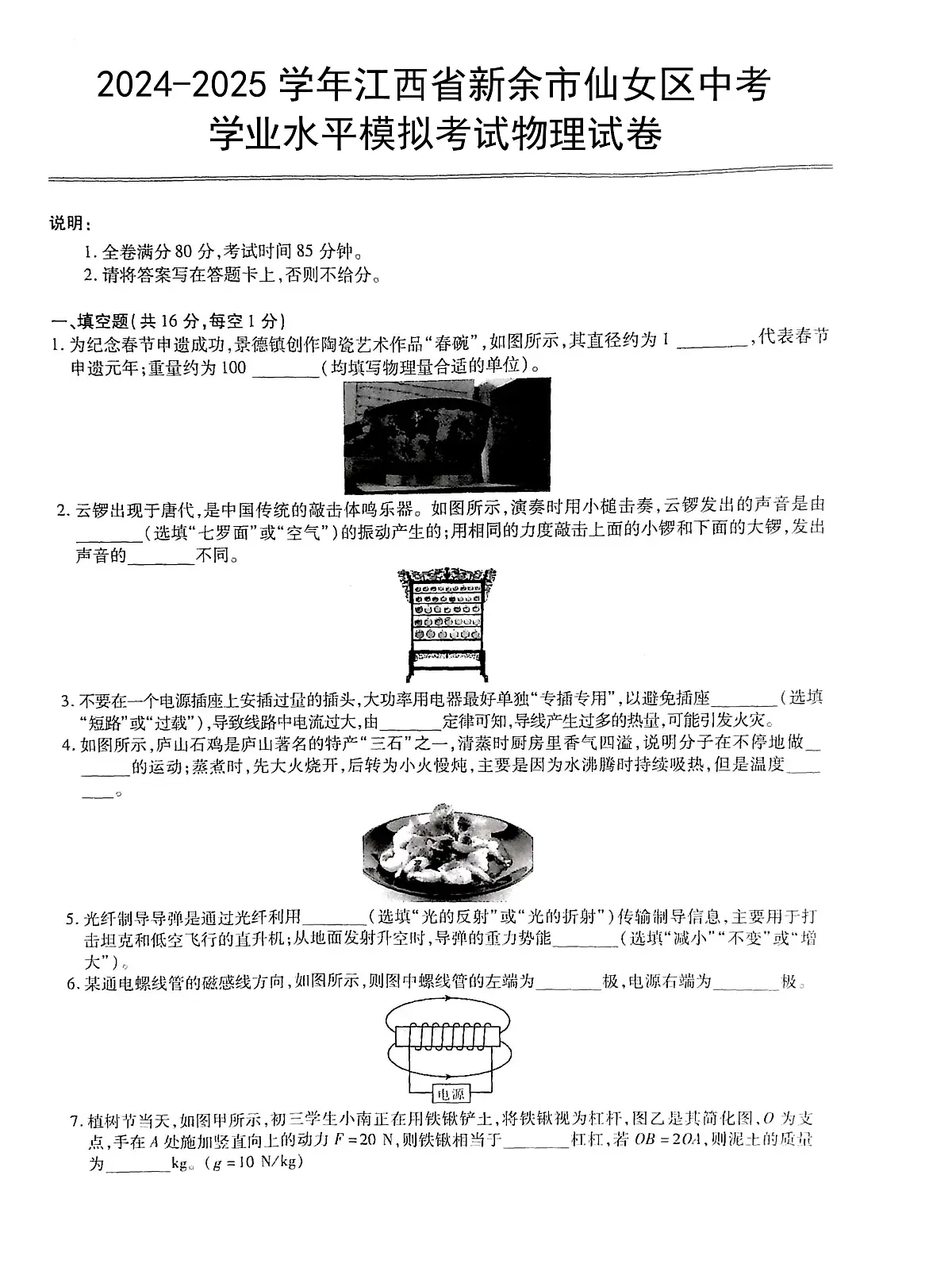 2024-2025学年江西省新余市仙女区中考学业水平模拟考试物理试卷第1页