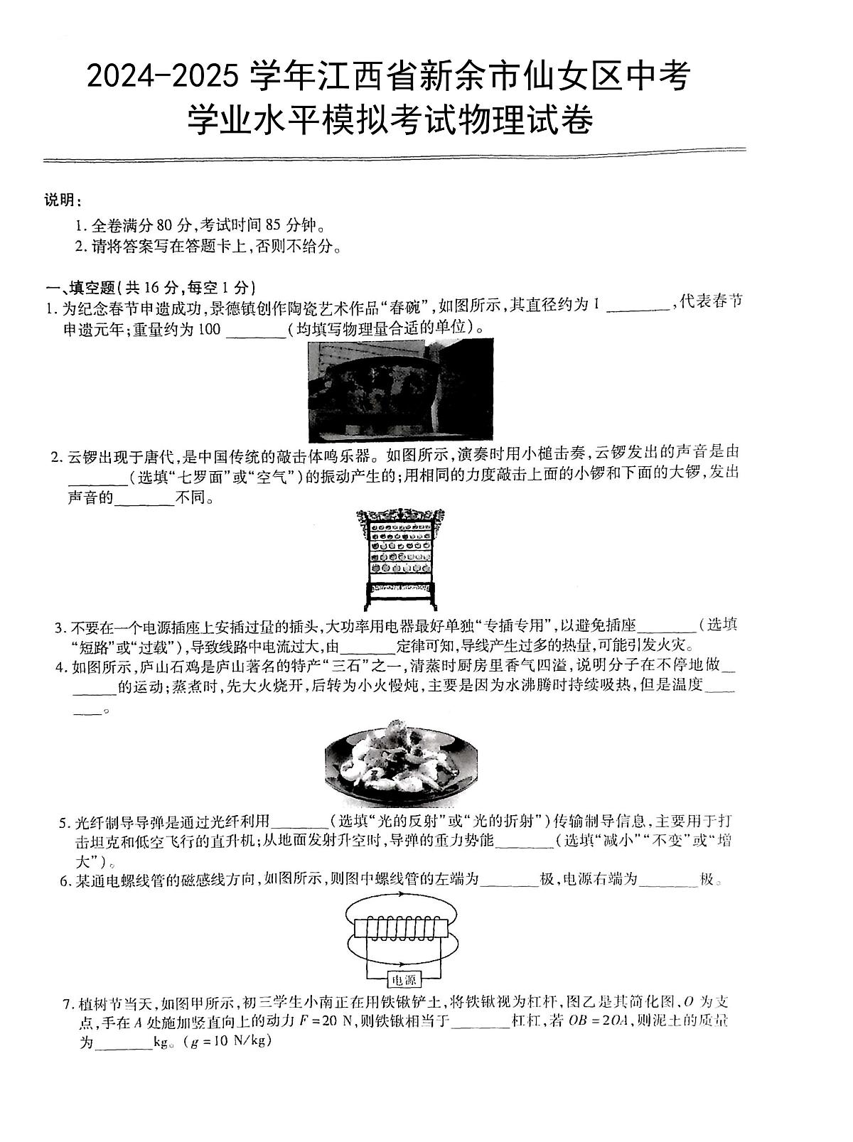 2024-2025学年江西省新余市仙女区中考学业水平模拟考试物理试卷第1页