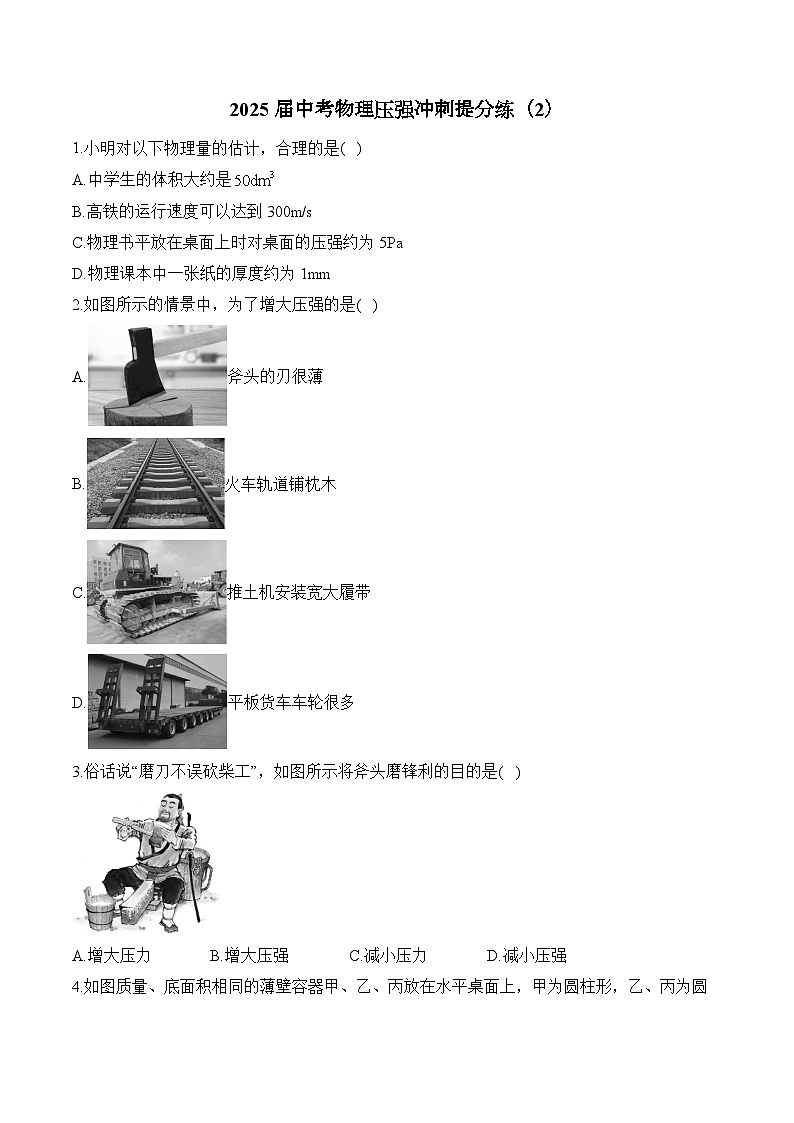 2025届中考物理压强冲刺提分练（2）（含解析）第1页