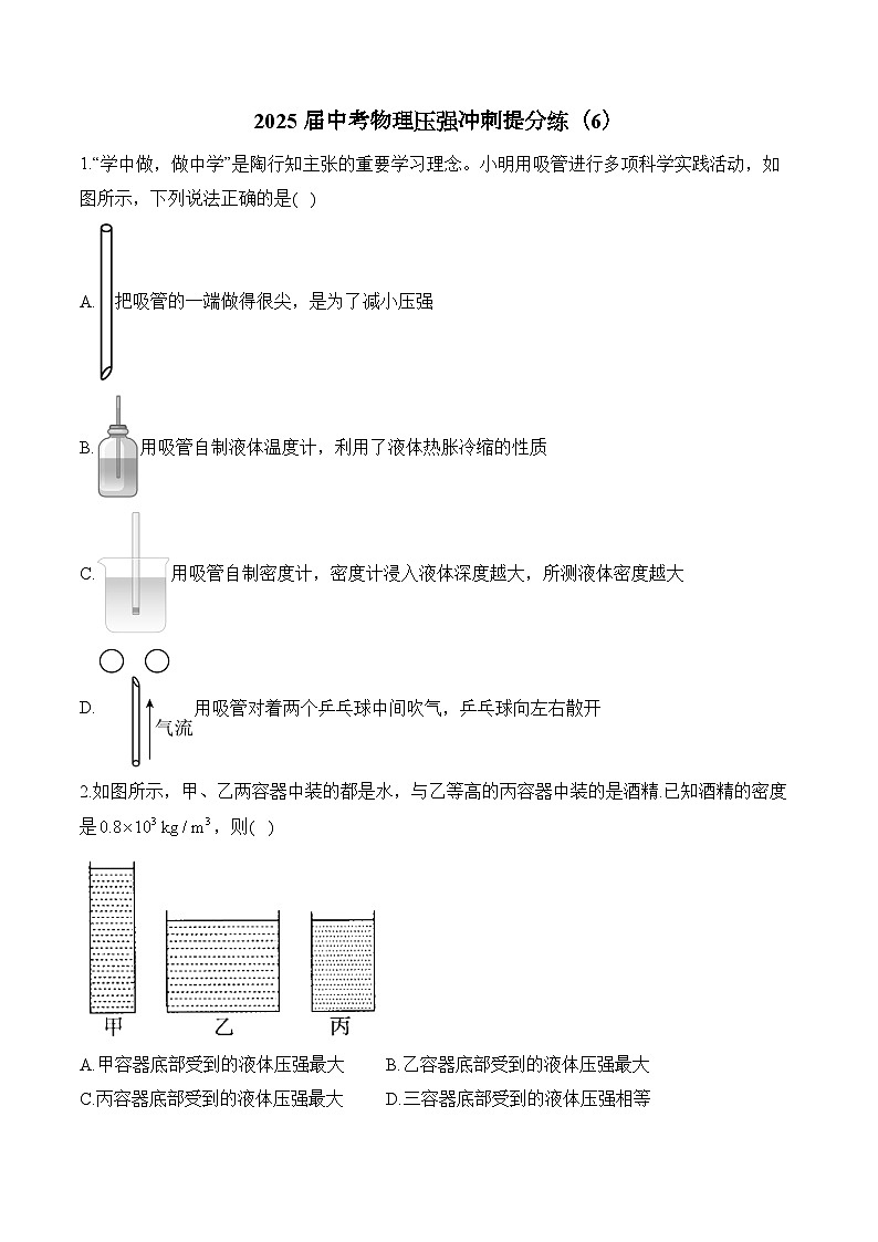 2025届中考物理压强冲刺提分练（6）（含解析）第1页