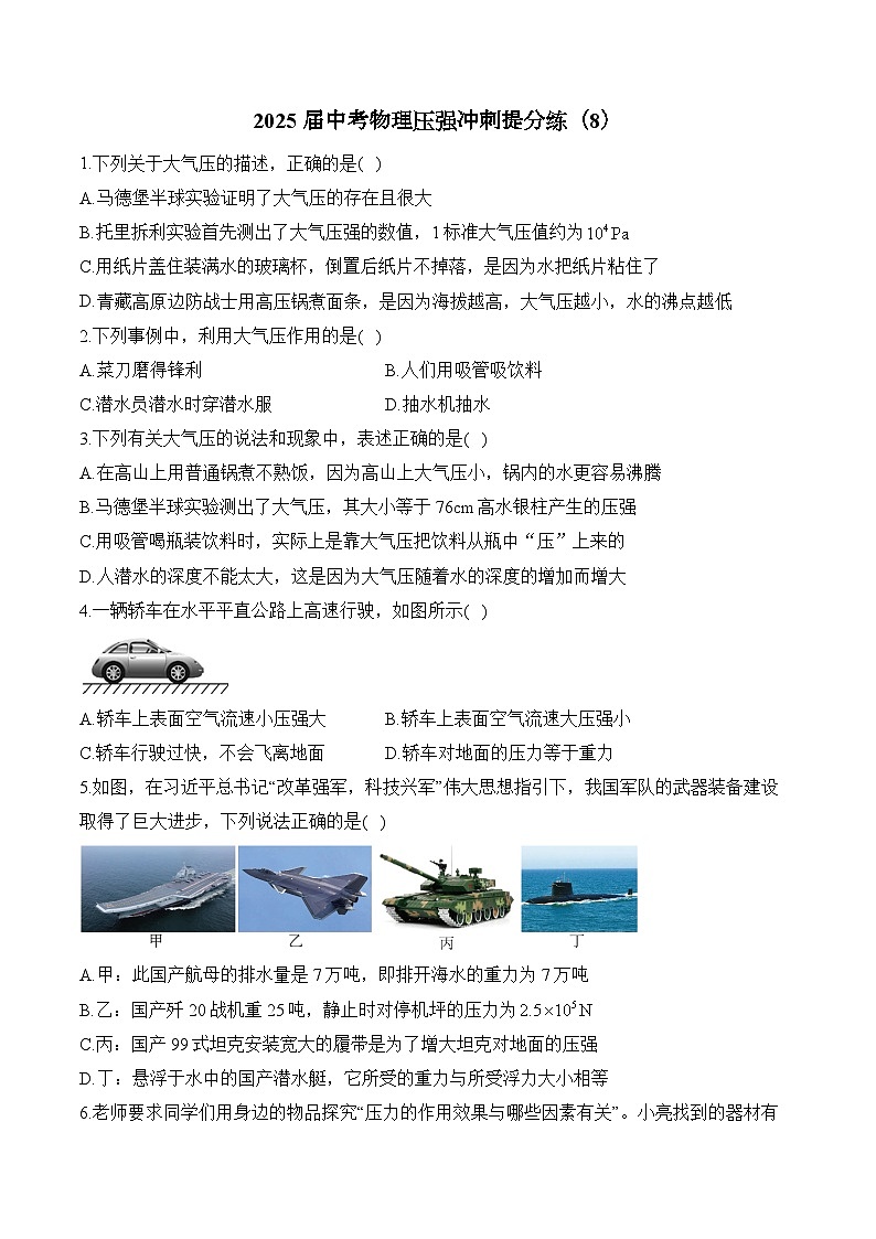 2025届中考物理压强冲刺提分练（8）（含解析）第1页