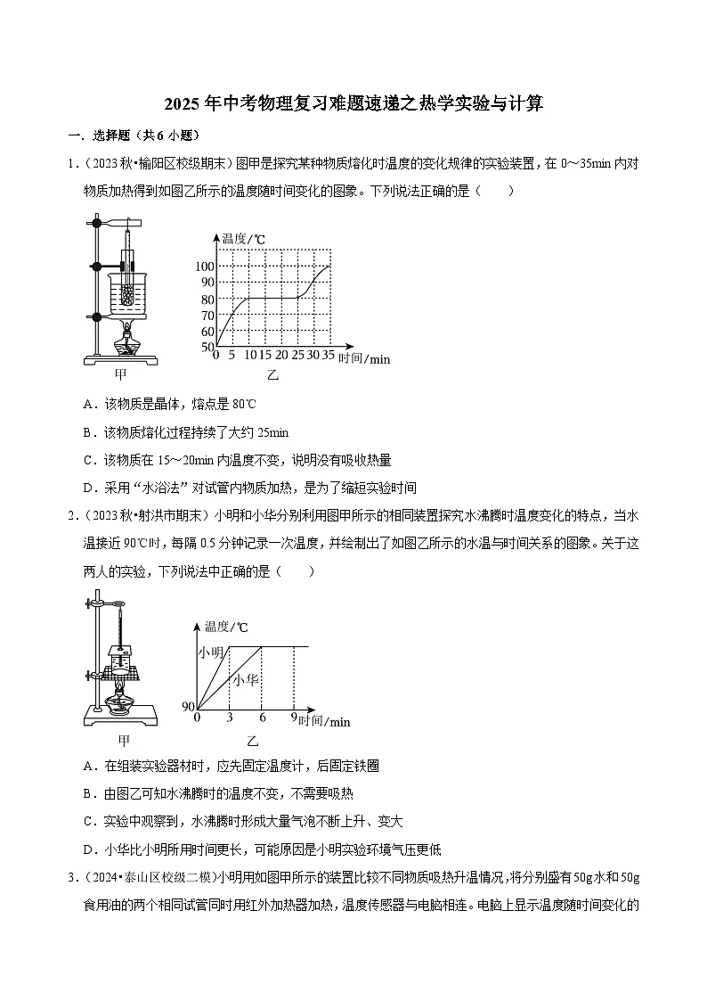 2025年中考物理复习难题速递之热学实验与计算练习第1页