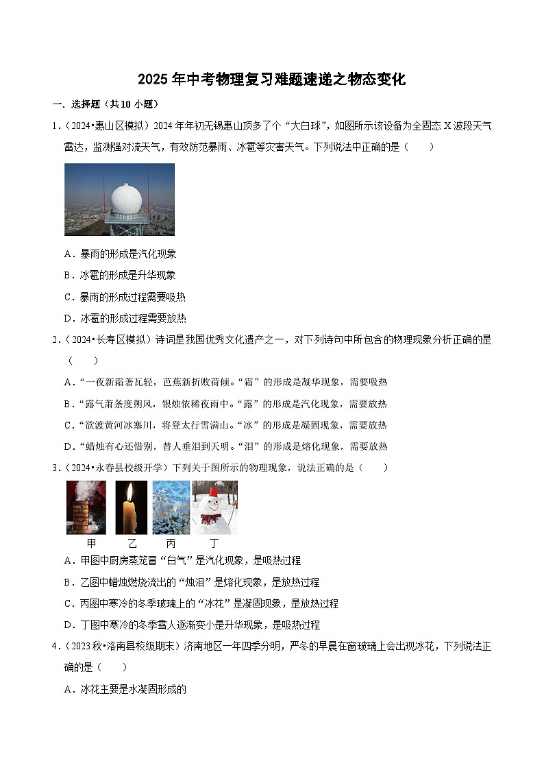 2025年中考物理复习难题速递之物态变化练习第1页