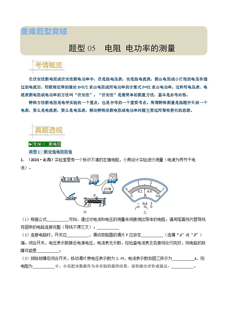 题型05 电阻 电功率的测量实验-备战2025年中考物理真题题源解密（全国通用）（解析版）第1页