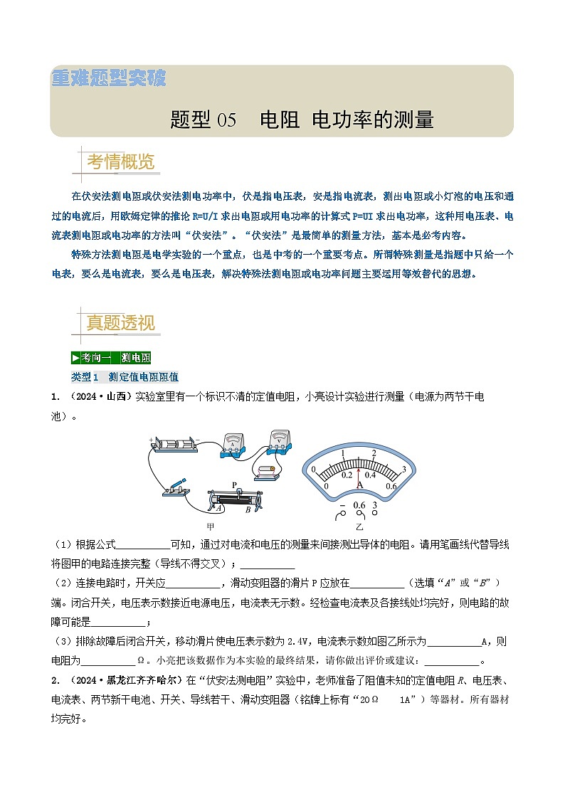 题型05 电阻 电功率的测量实验-备战2025年中考物理真题题源解密（全国通用）（原卷版）第1页