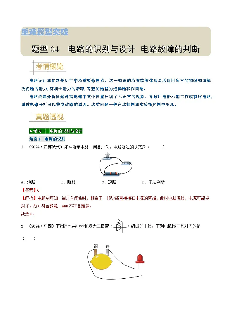 题型04 电路的识别与设计 电路故障判断-备战2025年中考物理真题题源解密（全国通用）（解析版）第1页