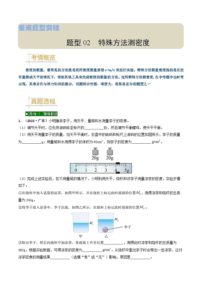 题型02 特殊方法测密度-备战2025年中考物理真题题源解密（全国通用）（解析版）第1页