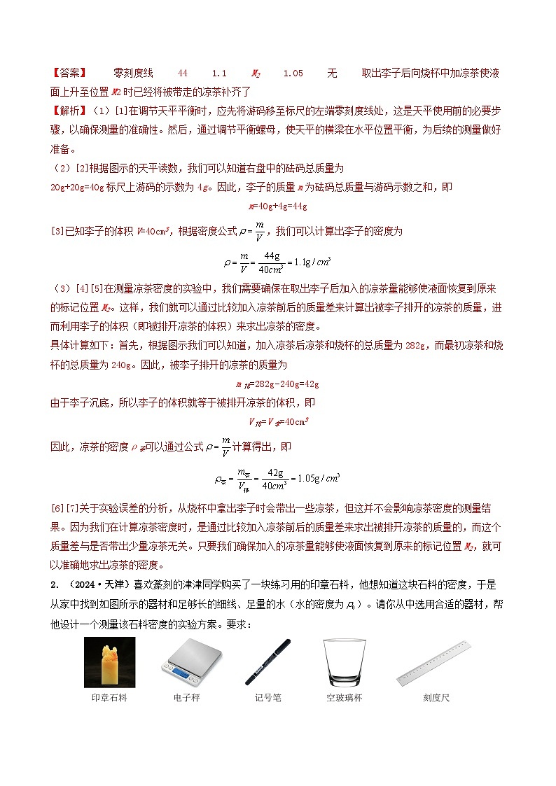 题型02 特殊方法测密度-备战2025年中考物理真题题源解密（全国通用）（解析版）第2页