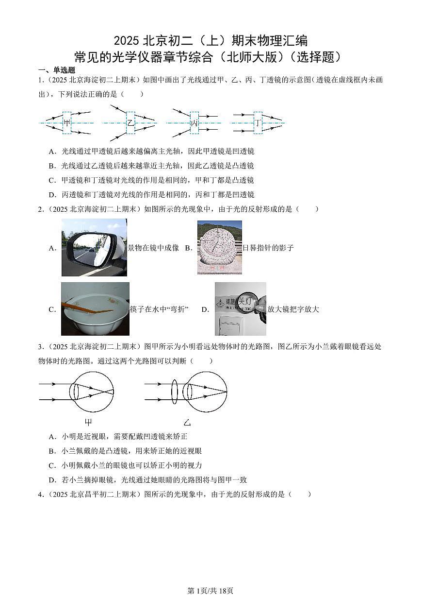 2025北京初二（上）期末真题物理汇编：常见的光学仪器章节综合（北师大版）（选择题）第1页