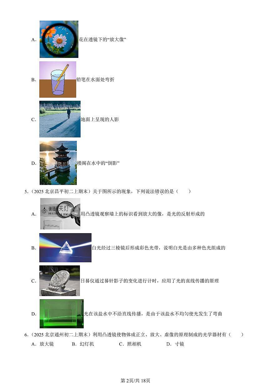 2025北京初二（上）期末真题物理汇编：常见的光学仪器章节综合（北师大版）（选择题）第2页