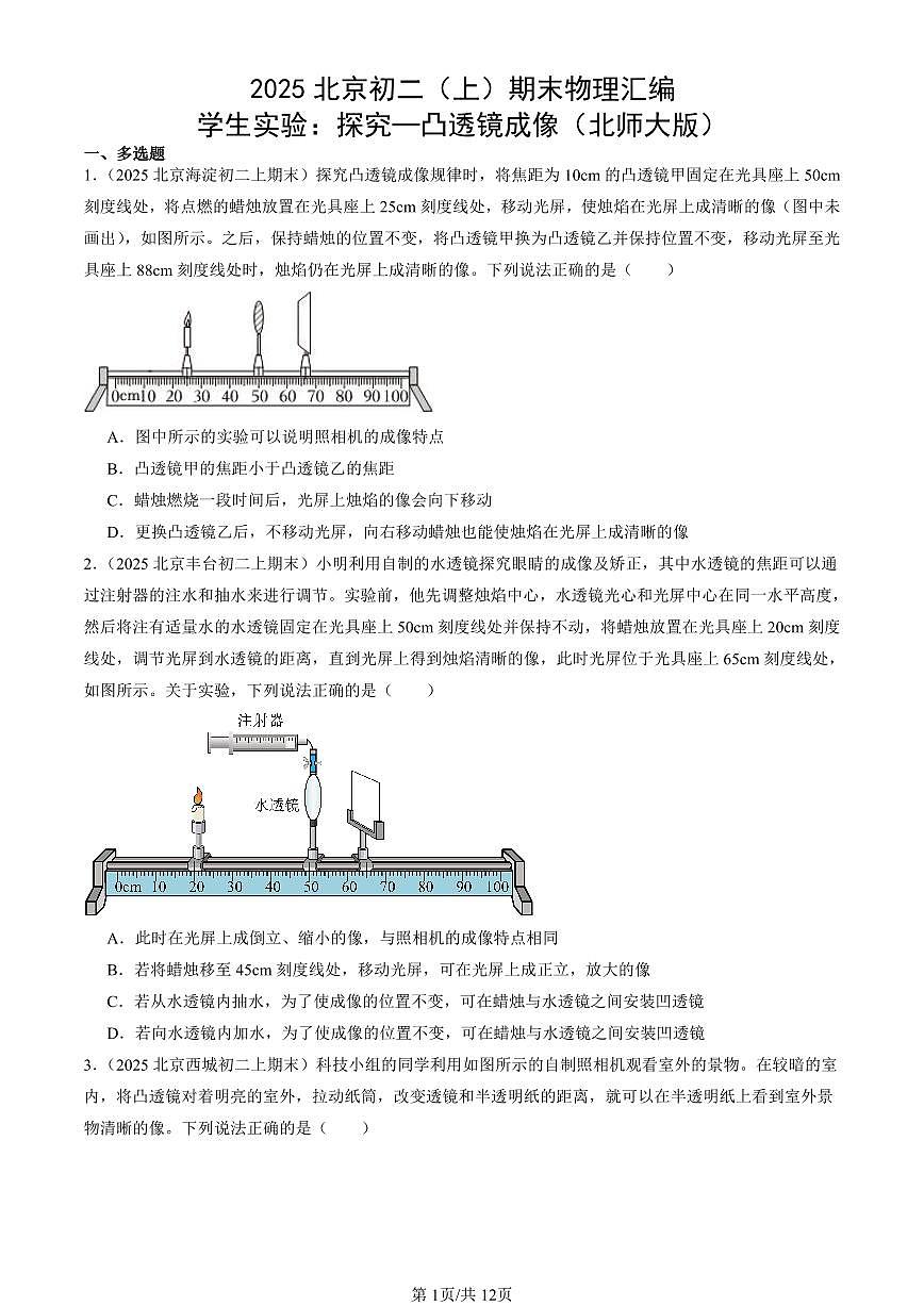 2025北京初二（上）期末真题物理汇编：学生实验：探究—凸透镜成像（北师大版）第1页