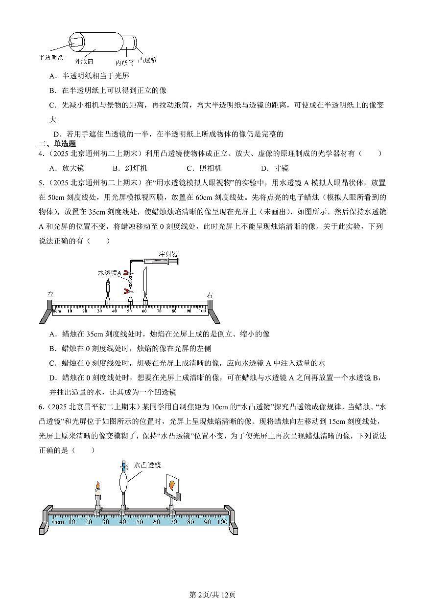 2025北京初二（上）期末真题物理汇编：学生实验：探究—凸透镜成像（北师大版）第2页