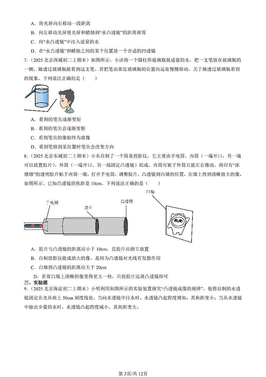 2025北京初二（上）期末真题物理汇编：学生实验：探究—凸透镜成像（北师大版）第3页