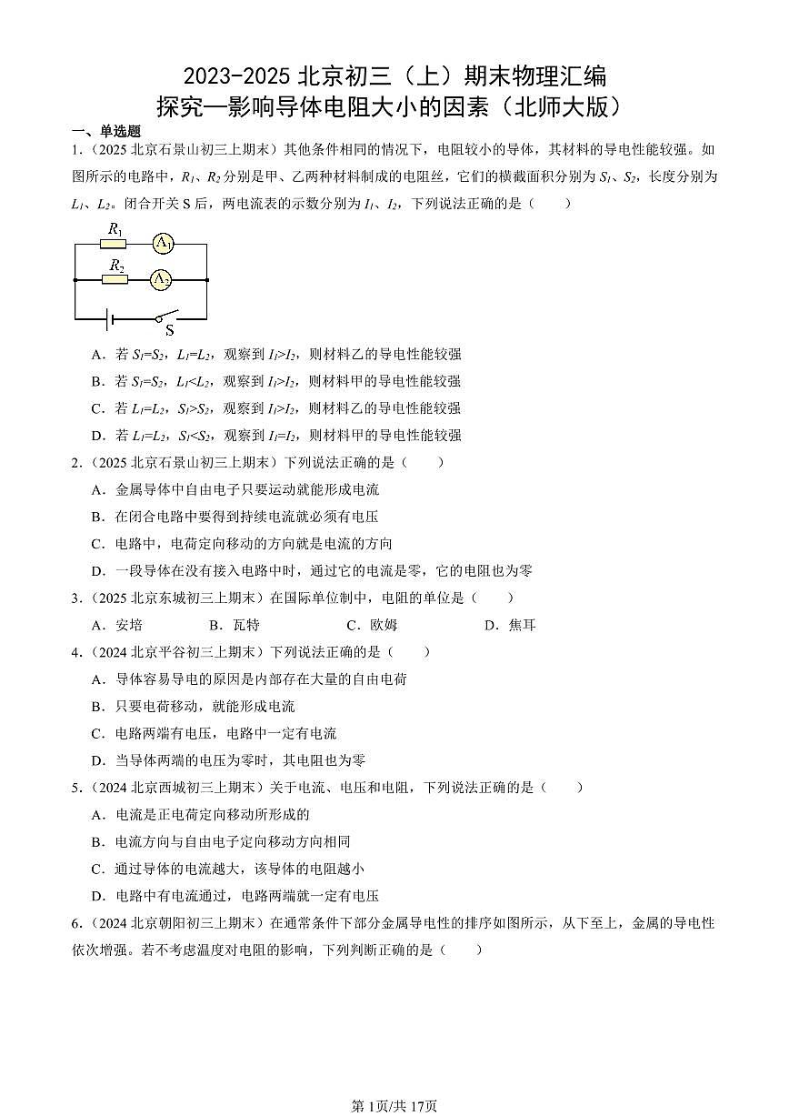 2023-2025北京初三（上）期末真题物理汇编：探究—影响导体电阻大小的因素（北师大版）第1页