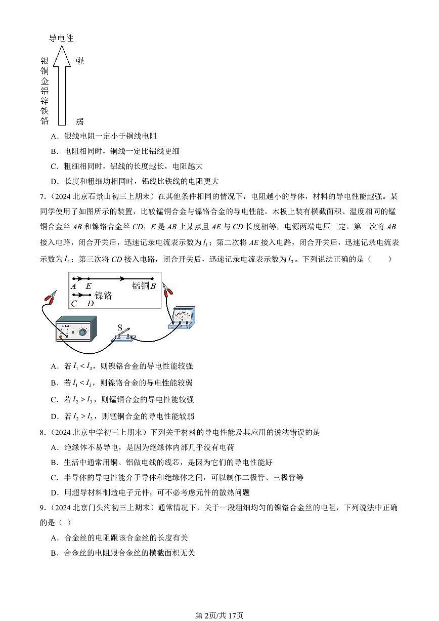 2023-2025北京初三（上）期末真题物理汇编：探究—影响导体电阻大小的因素（北师大版）第2页
